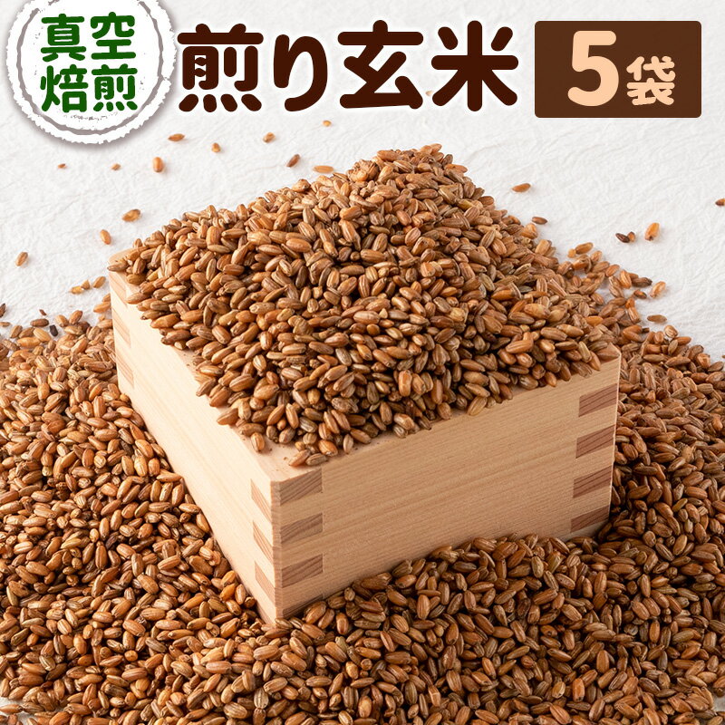 【ふるさと納税】煎り玄米 5袋セット
