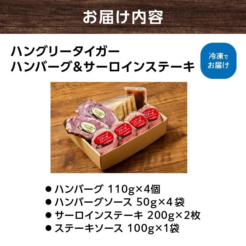 ハングリータイガー 牛肉100% ハンバーグ サーロインステーキ セット 冷凍 横浜 AEX0001