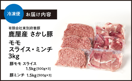 2179 鹿屋産 さかし豚 モモ スライス ミンチ 3kg KN079-006 国産 鹿児島県産 豚モモ 豚ミンチ 小分け 真空パック 東別府養豚 ふるさと納税 鹿児島 鹿屋市 おすすめ ランキング 