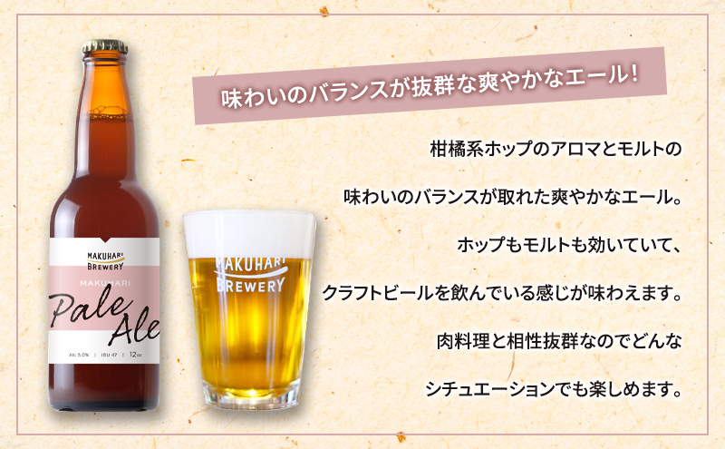 MAKUHARI PALE ALE ／マクハリ ペールエール　6本セット 定期便6