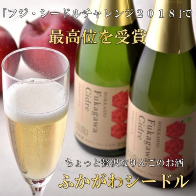 ふかがわシードル2本セット(375ml)