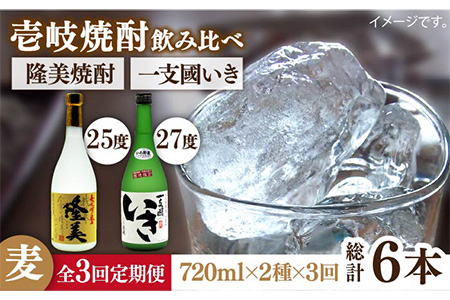 【全3回定期便】隆美焼酎・かめ貯蔵 いき 27度の2本入りセット [JDB198] 42000 42000円 コダワリ麦焼酎・むぎ焼酎 こだわり麦焼酎・むぎ焼酎 おすすめ麦焼酎・むぎ焼酎 おススメ麦焼酎・むぎ焼酎 人気麦焼酎・むぎ焼酎 定番麦焼酎・むぎ焼酎 通販麦焼酎・むぎ焼酎 お取り寄せ麦焼酎・むぎ焼酎 自宅用麦焼酎・むぎ焼酎 贈答麦焼酎・むぎ焼酎