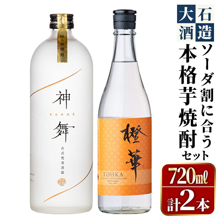 【ふるさと納税】鹿児島本格芋焼酎「橙華・神舞」(計2本・各720ml)国産 焼酎 いも焼酎 お酒 アルコール ソーダ割 父の日 贈答用 ギフト【大石酒造】a-24-35-z