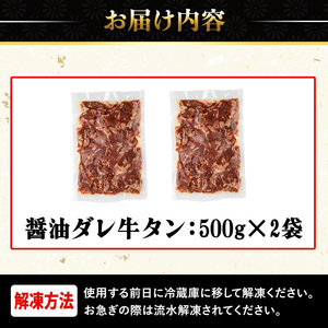 No.1248-A 牛タン(醤油ダレ・500g×2袋) 牛肉 牛タン 味付き牛タン 簡単調理 時短 炒めるだけ おつまみ 惣菜 訳あり【末永商店】