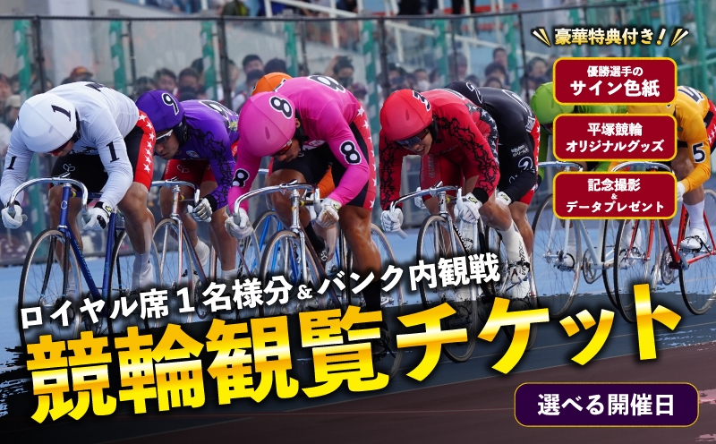
                  競輪 ロイヤル席1名様分及びバンク内観戦 【選べる希望日】 チケット 体験チケット 観戦チケット 観覧席 サイン色紙 記念撮影 食事付き お食事つき スポーツ観戦 神奈川県 平塚市 平塚競輪
                