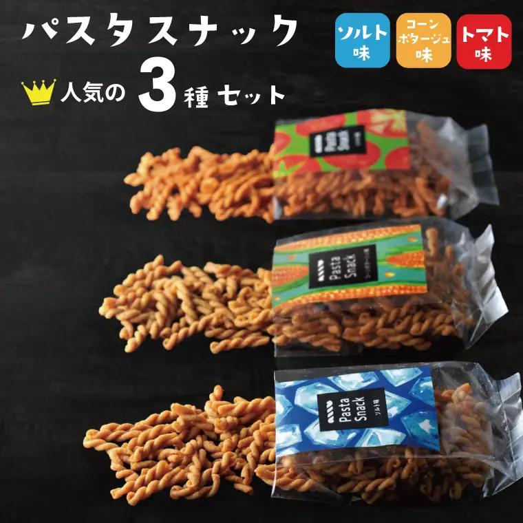 BD005-1　パスタスナック人気の3種セット