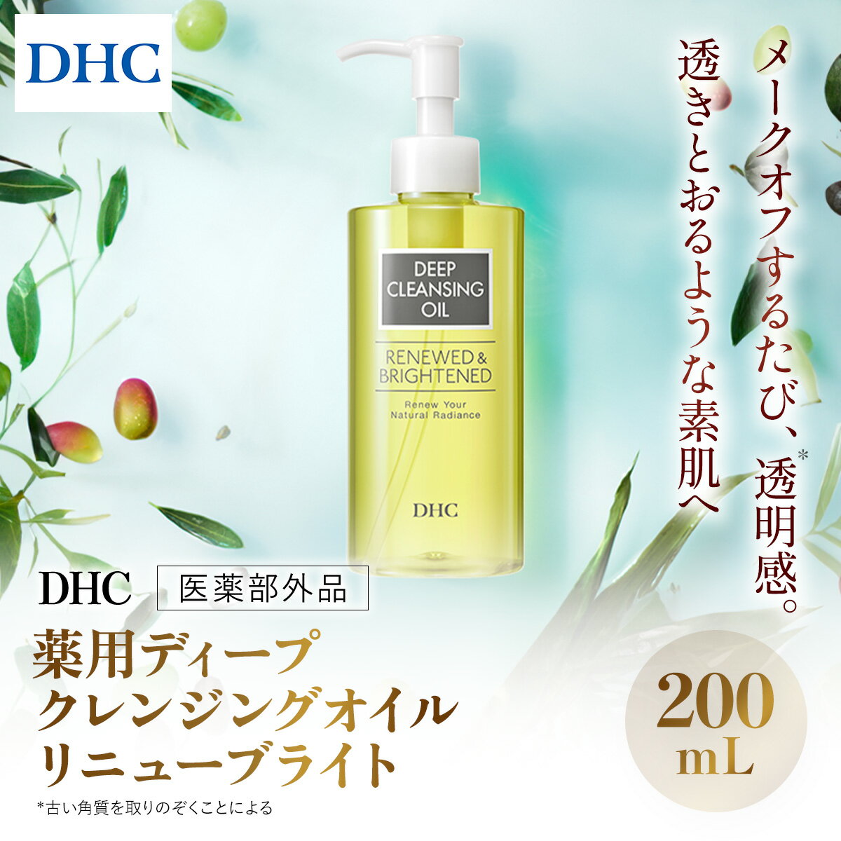 【ふるさと納税】66667_DHC薬用ディープクレンジングオイル リニューブライト 〔医薬部外品〕 / 美容 スキンケア 洗顔 クレンジング クレンジングオイル ディークレ 植物性 無着色 パラベンフリー アルコールフリー 鉱物油不使用 天然成分 透明感 千葉県 茂原市 MBB020