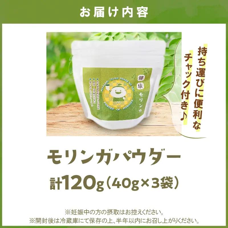 ＼ポスト投函／≪スーパーフード≫モリンガパウダー計120g 健康 粉末 パウダー 加工品 国産_T033-0015