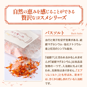 紅の艶や花 バスソルト8点セット（150g×8袋） 最上紅花を使用した無添加コスメシリーズ【水進化粧】 ka047-040t