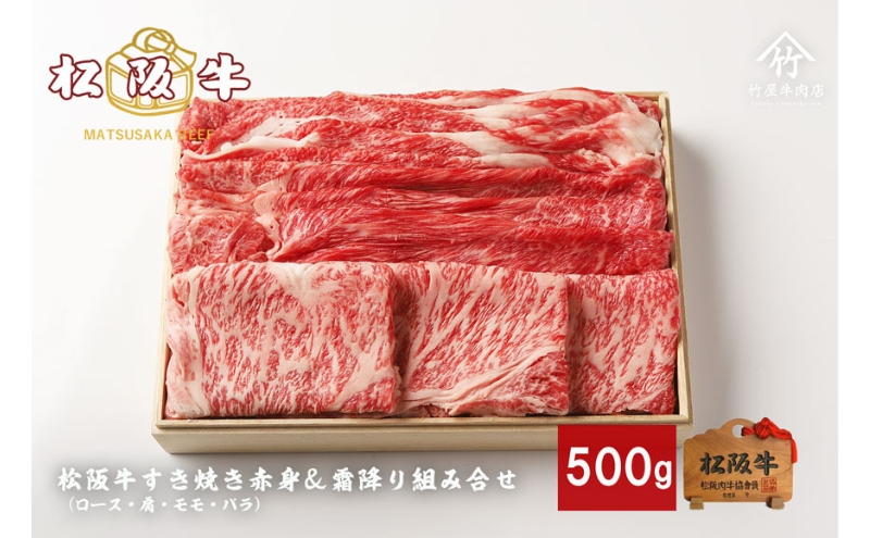 松阪牛すき焼き 赤身 霜降り 組み合わせ 500g ロース 肩 モモ バラ 牛肉 和牛 松阪 人気