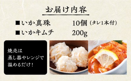 いか真珠といかキムチセット（タレ付き）【呼子かべしま直売所】しゅうまい キムチ イカ 贈答 プレゼント 化粧箱 ギフト [HCL002]