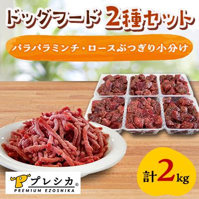 ふるさと納税 北見市 プレシカ　ドッグフード　コンビ　計2kg【パラパラミンチ1kg、ロースぶつぎり小分け1kg】