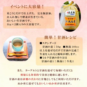 大阪屋こうじ店 生甘酒の素 1kg×2個 約40杯分 大人数用 生甘酒 甘酒の素 甘酒 こうじ店の甘酒 ノンアルコール甘酒