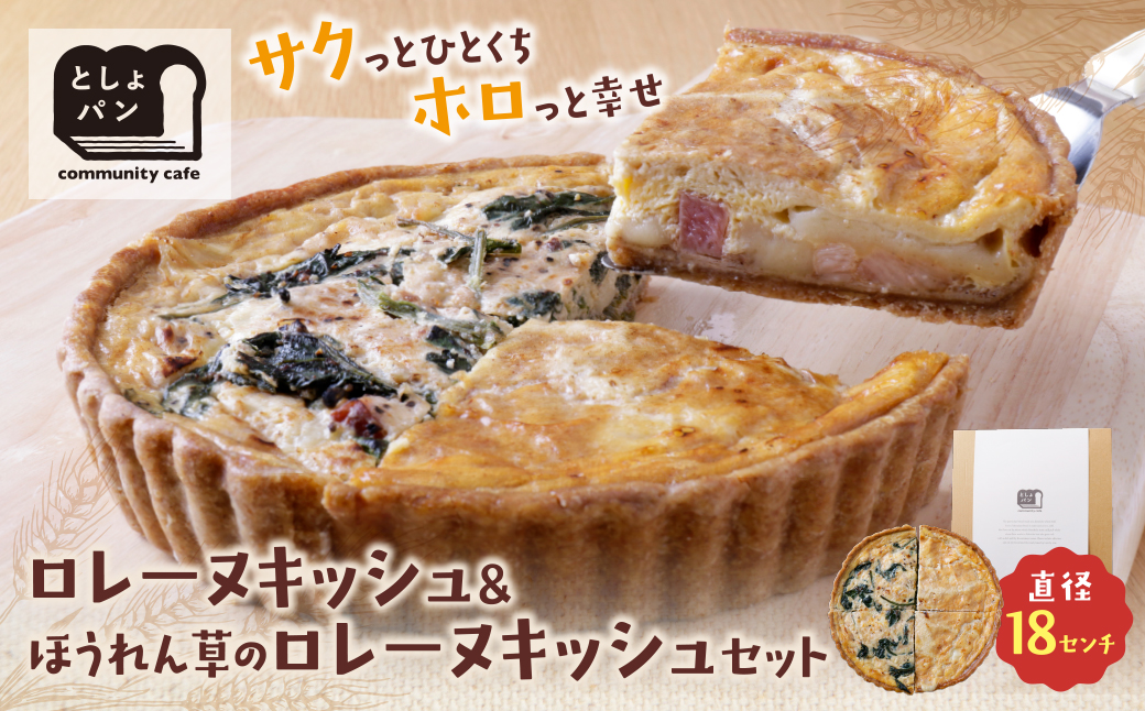 ハーフ&ハーフ グリエールチーズとベーコンのロレーヌキッシュ・ほうれん草のロレーヌキッシュ