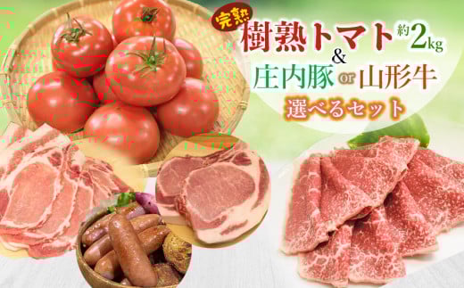 【令和7年産先行予約】樹熟トマト＆山形牛（もも スライス 400g）セット　肉バルYAKU禄