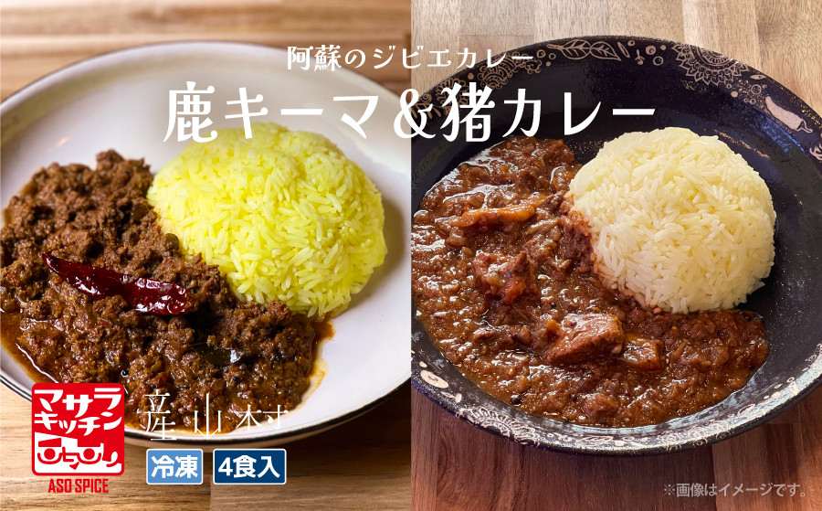 
阿蘇の鹿キーマ＆阿蘇の猪カレー【4食セット】
