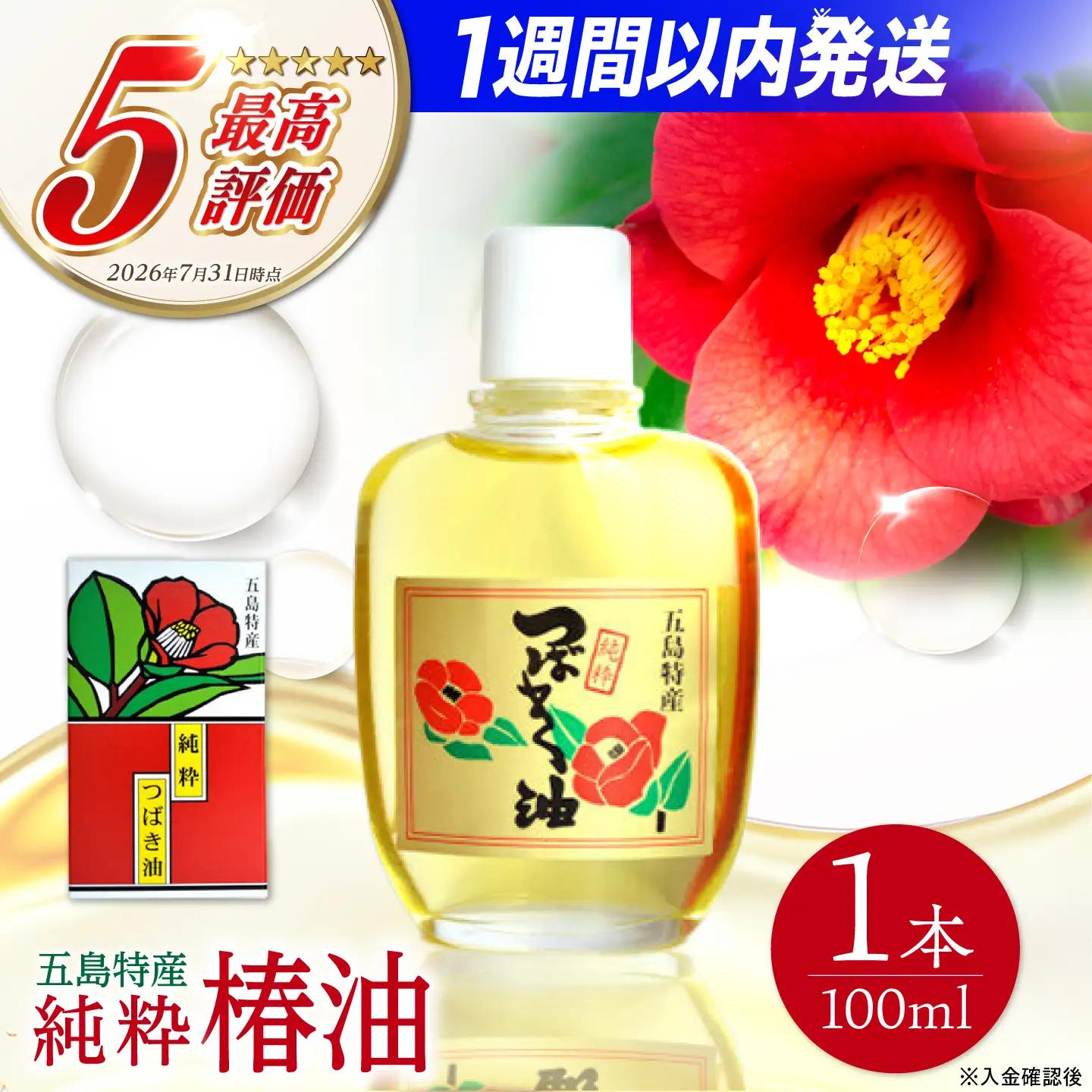 五島特産純粋椿油 つばき オイル ヘアオイル ボディオイル[RBO020] スピード発送 最短発送