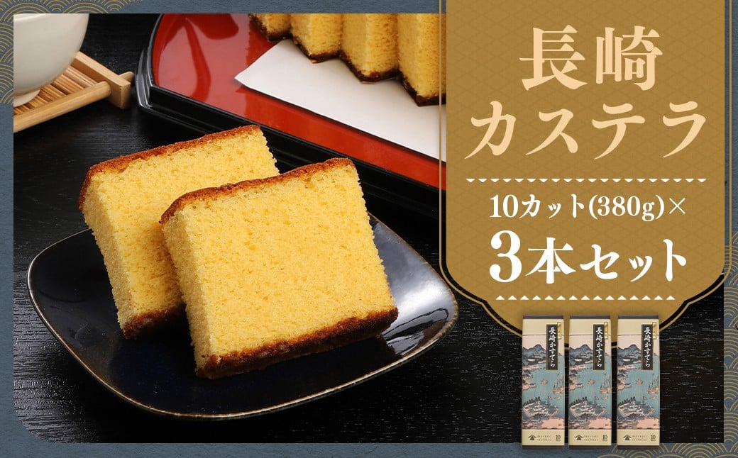 
            【伝統に育まれた本場の長崎カステラ】 10カット （380g） ×3本セット （合計1,140g） カステラ 和菓子 菓子 お菓子 スイーツ デザート セット 九州 長崎県 時津町 常温
          