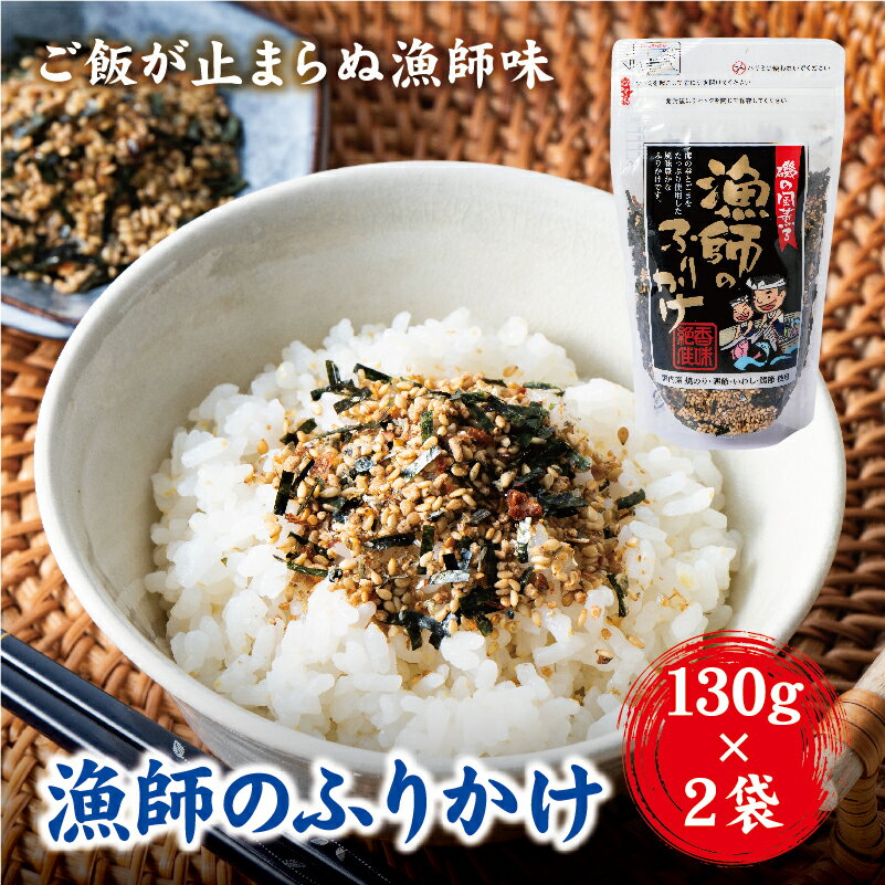 【ふるさと納税】ふりかけ 国産 漁師のふりかけ 130g×2 ゆうパケット 送料無料 お弁当 ごはんのおとも 阿川食品 愛媛｜ A110