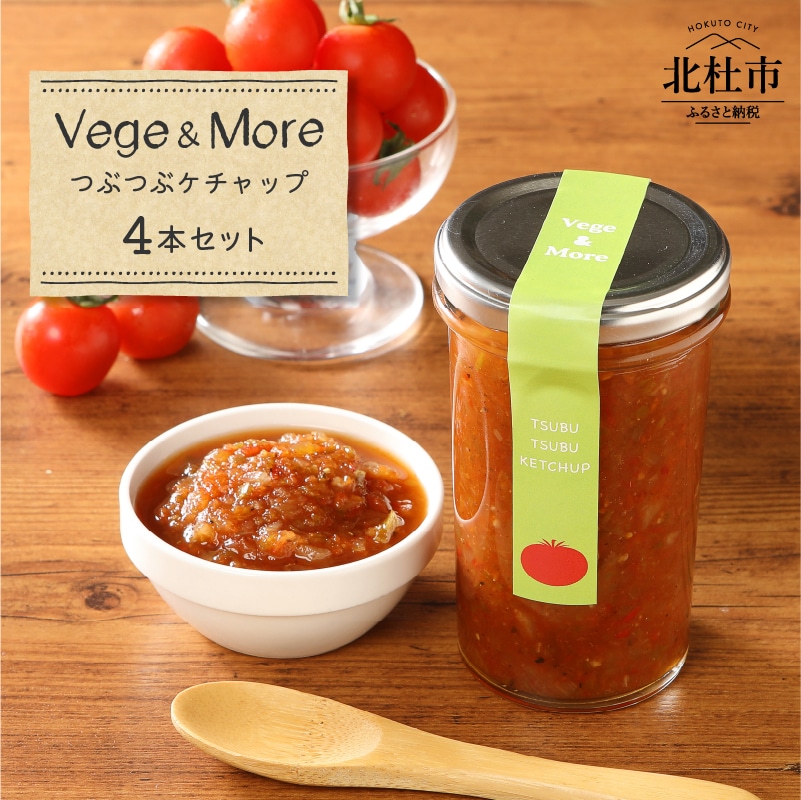 【ふるさと納税】八ヶ岳高原野菜 つぶつぶケチャップ（内容量210g)k×４本 山梨県北杜市 送料無料 [h120]