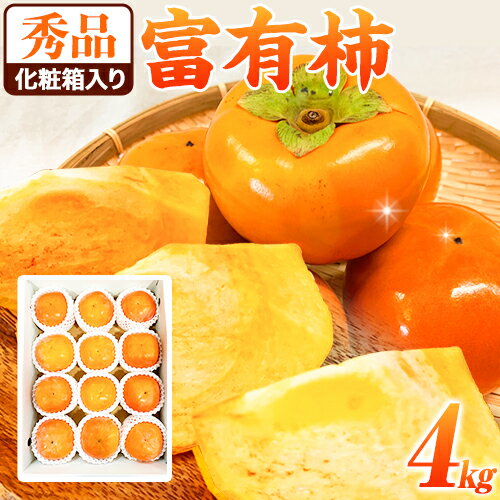 【ふるさと納税】＜先行予約＞秀品 和歌山 秋の味覚 富有柿 約4kg 化粧箱入 株式会社魚鶴《2026年11月中旬-12月上旬頃出荷》和歌山県 日高川町 柿 富有柿 フルーツ