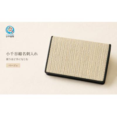 ふるさと納税 小千谷市 小千谷縮 名刺入れ (ベージュ)使うほど手になじむ 小千谷織物同業共同組合