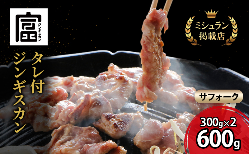 富良野 ジンギスカン ひつじの丘 サフォーク ジンギスカン 600g 300g×2セット じんぎすかん ふらの 焼肉 ラム らむ 肉 大人気 おすすめ BBQ 北海道