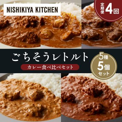 ふるさと納税 岩沼市 定期便4か月 5種 レトルト カレー アソート (22)各1個 にしき [No.5704-1542]