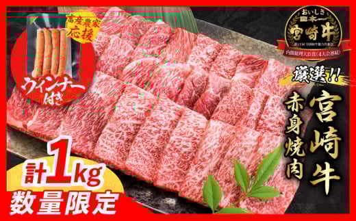 【5月末までにお届け】【畜産農家応援】数量限定 厳選 宮崎牛 赤身 焼肉 計1kg 粗挽きウインナー 牛肉 国産焼き肉 BBQ 鉄板焼き バーベキュー 人気 黒毛和牛 肩ウデ モモ A4 A5 等級 