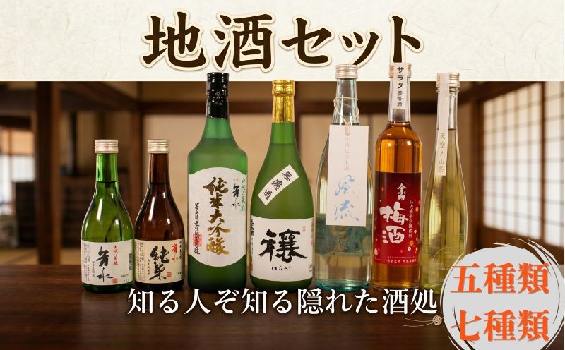 
                   日本酒 飲み比べ 梅酒 リキュール 日本酒 5種 7種 300ml 500ml 720ml お酒 酒 sake 詰め合わせ 純米吟醸 純米大吟醸 特別本醸造酒 生貯蔵酒 今小町 ギフト プレゼント 贈答 美味しい 父の日 母の日 飲み会 お祝い お土産 贈り物 酒まつり ご当地 芳水 中和商店 お土産・Cafe くくる 三好 みよし 徳島県
                