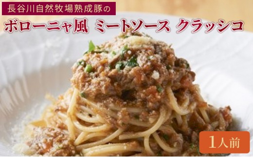 
                  クリマ ディ トスカーナ 長谷川自然牧場熟成豚のボローニャ風 ミートソース クラッシコ パスタソース パスタ スパゲッティ イタリアン イタリア料理 特製 時短 簡単 お取り寄せ [№5338-0172]
                