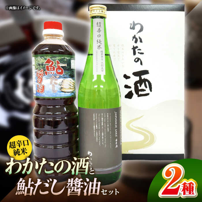 【ふるさと納税】 調味料 わかたの酒と鮎だし醤油セット しょうゆ 醤油 酒 料理酒 調味料 鮎だし 詰め合わせ 調味料セット セット ギフト 贈答 贈り物 プレゼント 特産品 産地直送 送料無料 広島 広島県 三次 三次市 ふるさと納税 三次市/NPO法人 元気むらさくぎ[APAY002]