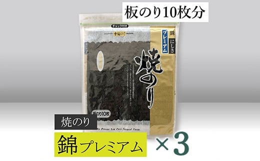 【高岡屋】焼のり錦プレミアム　有明海産×3　【11100-0833】