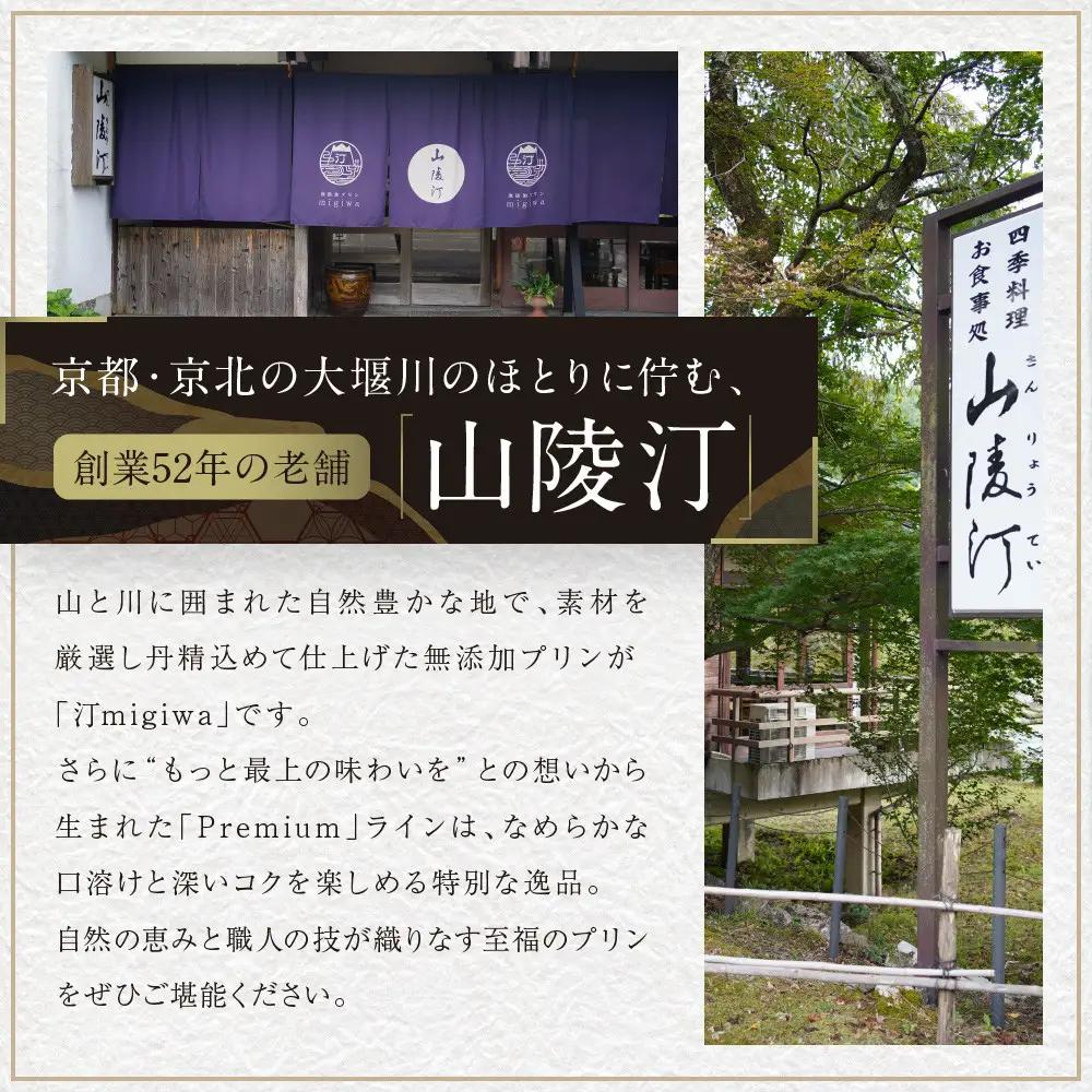 【山陵汀】最上無比の無添加プリン 汀〜migiwa〜バニラ6個｜京都 朝採れ卵 プリン 人気セット