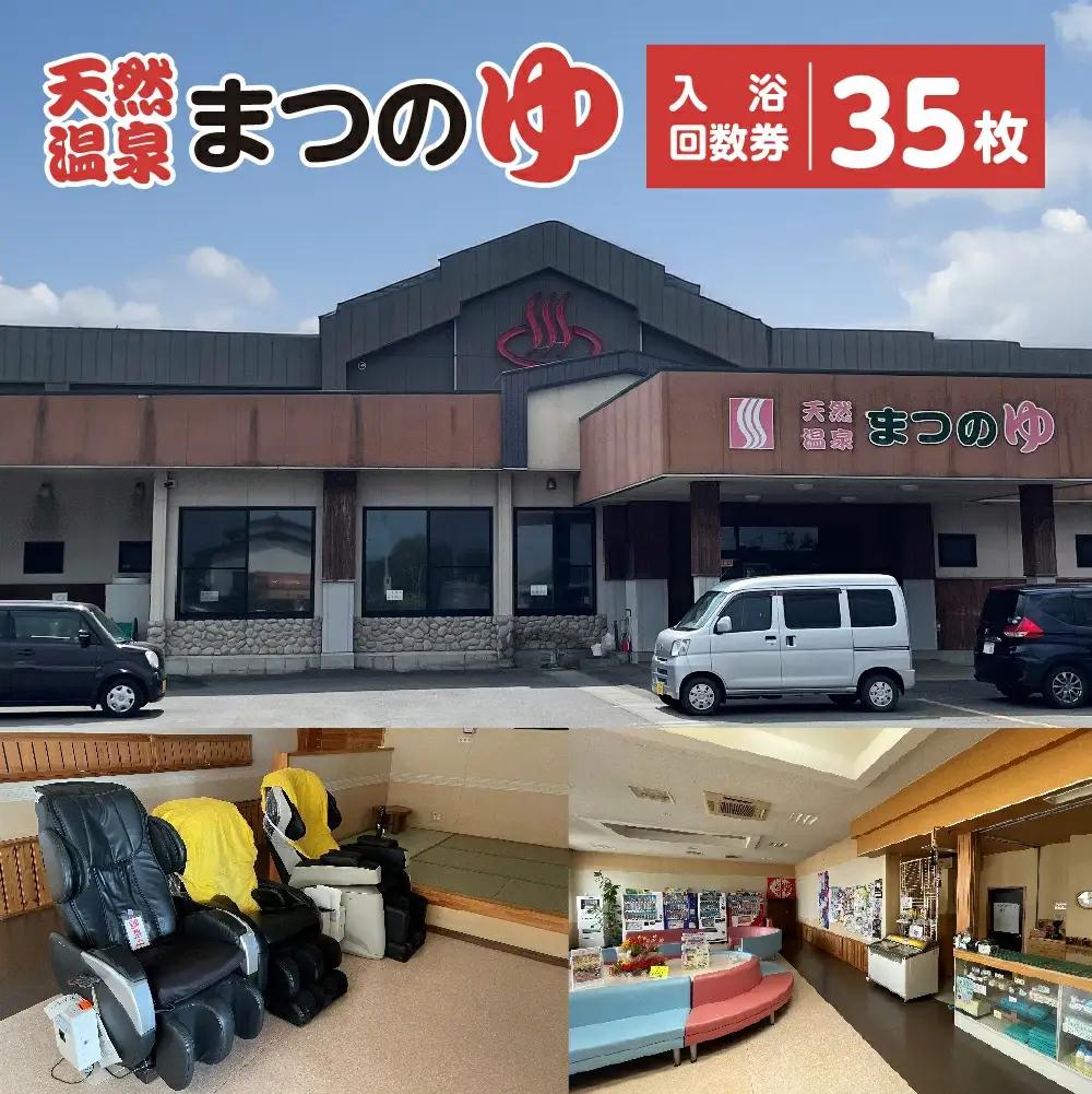 天然温泉まつのゆ　入浴回数券　35枚　【02408-0148】