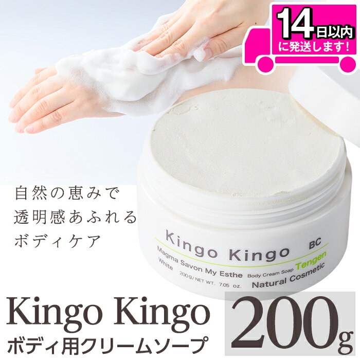【ふるさと納税】KingoKingoボディ用クリームソープ(200g) ボディ スクラブ ボディソープ キメ 潤い 明るさ きんごきんご 洗顔クリーム ボディーソープ 角質ケア ニキビケア ニキビ肌 毛穴開き 毛穴改善 毛穴汚れ 黒ずみ くすみ 敏感肌【てんげん】
