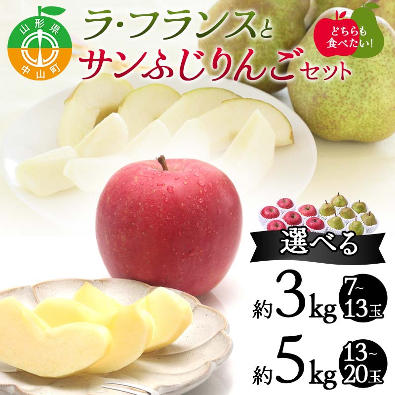 【ふるさと納税】2025年先行予約 数量が選べる どちらも食べたい！ 山形県産 ラ・フランスとサンふじりんご セット フルーツ 果物 くだもの 山形県 中山町 F4A-0439var