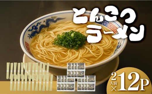 【大川市】とんこつラーメン 2人前×12P
