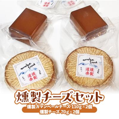 ふるさと納税 倉吉市 スモークチーズセット (計310g)燻製 チーズ おつまみ つまみ おつまみセット 酒のつまみ