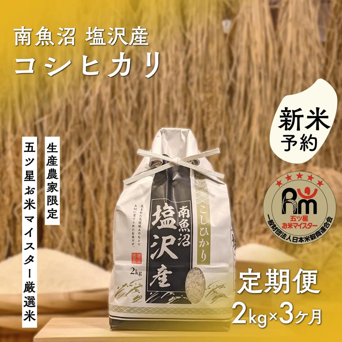 【新米予約】令和８年「五つ星お米マイスター」の南魚沼塩沢産コシヒカリ　精米２kg×３回（毎月定期便）【2026年10月上旬から1ヶ月以内に順次発送予定】｜コシヒカリ