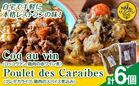 Coq au vin (コッコヴァン、鶏肉の赤ワイン煮) 300g×3個 + Poulet des Caraibes(プレデカライブ 鶏肉のスパイス煮込み) 200g×3個 セット《90日以内に出荷予定(土日祝除く)》ふるさと納税 徳島県 美馬市 ジャーク チキン 惣菜 チキン 煮込み 送料無料