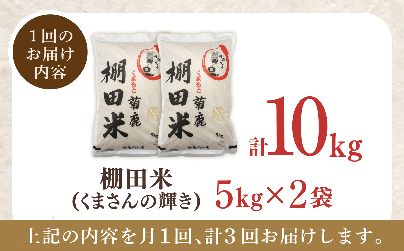 【3回定期便】 菊鹿 棚田米 10kg （5kg×2袋） 【ミヤタ 株式会社 】 [ZAH017]