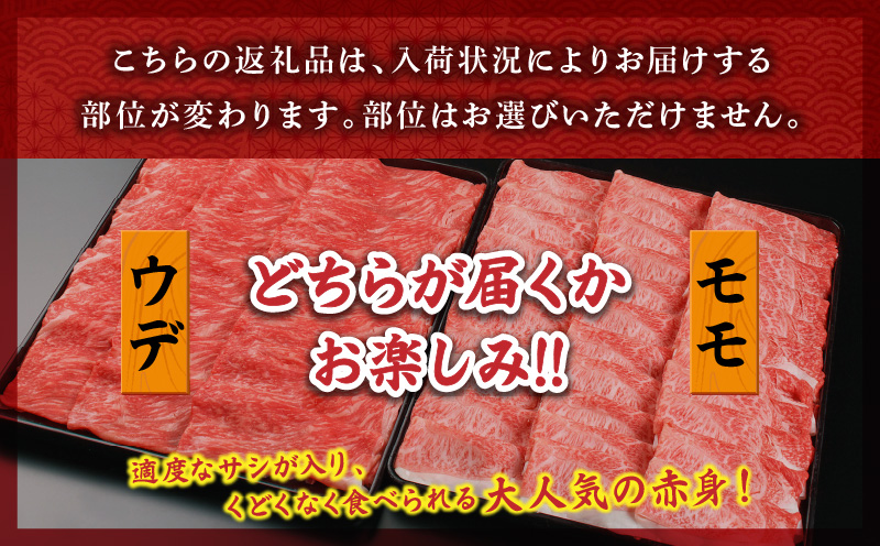 宮崎牛 モモ or ウデ 赤身しゃぶすき用1kg