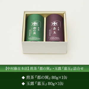 【中村藤吉本店】 煎茶『都の巽』・玉露『嘉玉』詰合せ AZ60