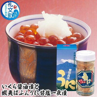 【ふるさと納税】北海道 礼文島産 いくら醤油漬 500g ＆ エゾバフンウニ 甘塩一夜漬 60g［株式会社やまじょう］【 いくら イクラ 醤油漬け うに ウニ 雲丹 一夜漬け バフンウニ 塩うに 海鮮丼 北海道 海の幸 】