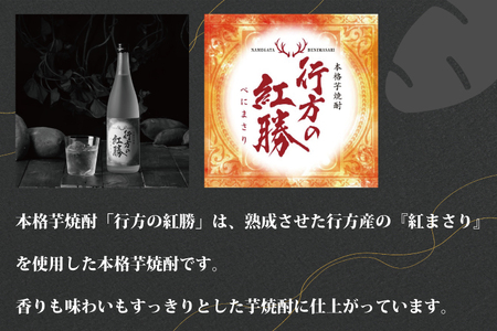 CU-74  本格芋焼酎　行方の紅勝　２本セット