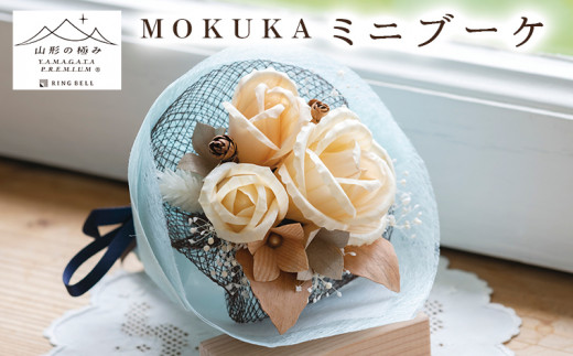 
【山形の極み】MOKUKA ミニブーケ FY23-276
