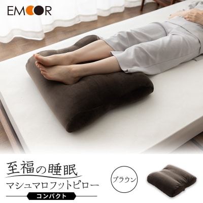 至福の睡眠 マシュマロ フットピロー コンパクト/しっとりブラウン|09_emr-050101b