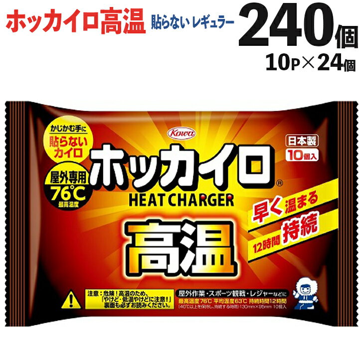 【ふるさと納税】ホッカイロ高温 貼らないレギュラー 10P×24個（計240個）※離島への配送不可| カイロ 240枚 高温 レギュラーサイズ 貼らない 使い捨て 防寒 寒さ対策 冷え対策 スポーツ観戦 防災 通勤 通学 腰 ご家庭用 ギフト 贈答 贈り物 プレゼント_DJ07