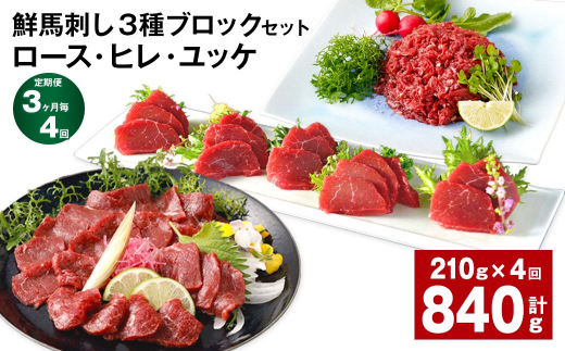 【3ヶ月毎4回定期便】鮮馬刺し 3種ブロックセット（ロース・ヒレ・ユッケ）